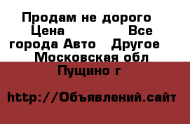 Продам не дорого › Цена ­ 100 000 - Все города Авто » Другое   . Московская обл.,Пущино г.